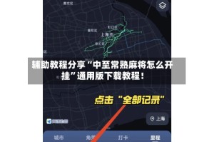 辅助教程分享“中至常熟麻将怎么开挂”通用版下载教程！