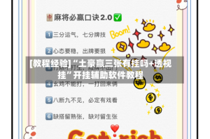 [教程经验]“土豪赢三张有挂吗+透视挂”开挂辅助软件教程