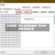 实测教程“微乐透视辅助器”附开挂脚本详细步骤