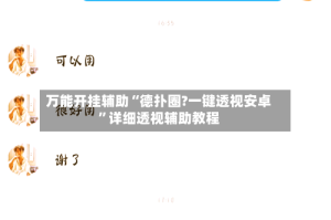 万能开挂辅助“德扑圈?一键透视安卓”详细透视辅助教程
