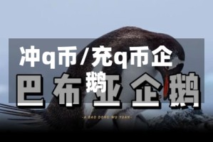 冲q币/充q币企鹅