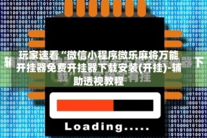 玩家速看“微信小程序微乐麻将万能开挂器免费开挂器下载安装(开挂)-辅助透视教程