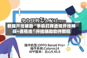 教程开挂辅助“手机打牌透视开挂神器+透视挂”开挂辅助软件教程