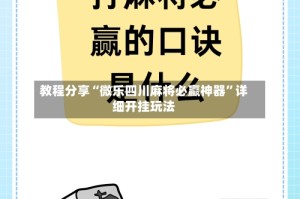 教程分享“微乐四川麻将必赢神器”详细开挂玩法