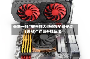 最新一款“微乐锄大地透视免费安装(透视)”详细开挂玩法