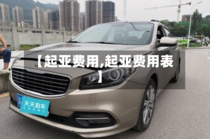 【起亚费用,起亚费用表】