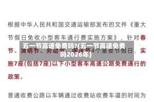 五一节高速免费吗?(五一节高速免费吗2026年)