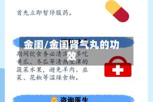 金闺/金闺肾气丸的功效