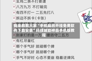 我来教教大家“手机麻将开挂免费软件下载安装”科技辅助神器手机版教程