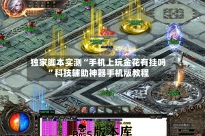 独家脚本实测“手机上玩金花有挂吗”科技辅助神器手机版教程