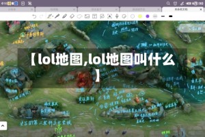 【lol地图,lol地图叫什么】