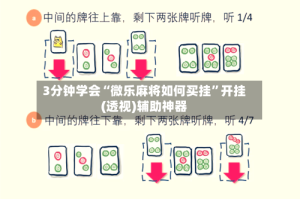 3分钟学会“微乐麻将如何买挂”开挂(透视)辅助神器