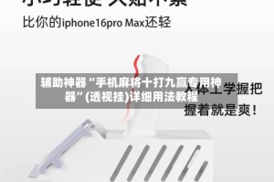 辅助神器“手机麻将十打九赢专用神器”(透视挂)详细用法教程