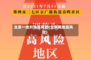 北京一地升为高风险(北京两地高风险)