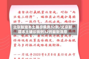 北京新增本土确诊病例32例/北京新增本土确诊病例32例最新消息