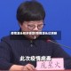疫情源头初步锁定(疫情源头已明晰)