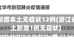浙江新增本土无症状12例(浙江省本土新增1例无症状)