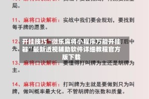 开挂技巧“微乐麻将小程序万能开挂器”最新透视辅助软件详细教程官方版下载