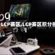 【LCP赛区,LCP赛区积分榜】