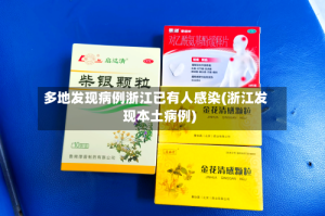 多地发现病例浙江已有人感染(浙江发现本土病例)