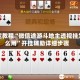 指定教程“微信途游斗地主透视挂怎么用”开挂辅助详细步骤