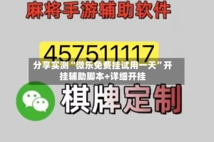 分享实测“微乐免费挂试用一天”开挂辅助脚本+详细开挂