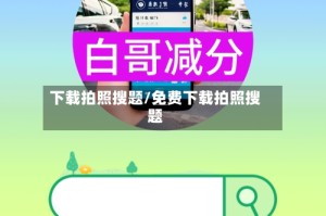 下载拍照搜题/免费下载拍照搜题