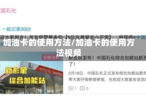加油卡的使用方法/加油卡的使用方法视频