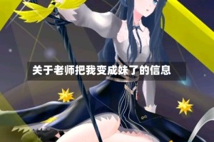 关于老师把我变成妹了的信息