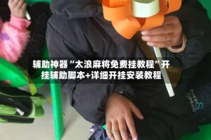 辅助神器“太浪麻将免费挂教程”开挂辅助脚本+详细开挂安装教程