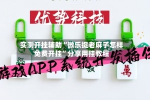 实测开挂辅助“微乐捉老麻子怎样免费开挂”分享用挂教程