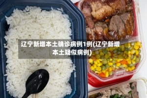 辽宁新增本土确诊病例1例(辽宁新增本土疑似病例)