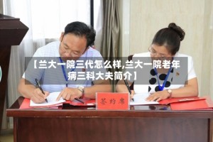 【兰大一院三代怎么样,兰大一院老年病三科大夫简介】