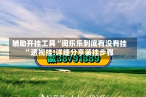 辅助开挂工具“闽乐乐到底有没有挂”透视挂!详细分享装挂步骤