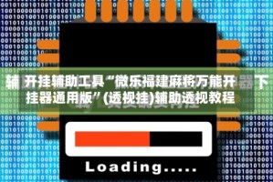 开挂辅助工具“微乐福建麻将万能开挂器通用版”(透视挂)辅助透视教程