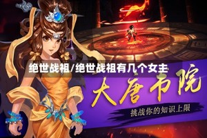 绝世战祖/绝世战祖有几个女主