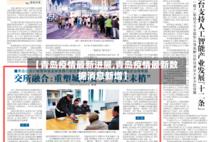 【青岛疫情最新进展,青岛疫情最新数据消息新增】