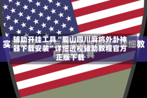 辅助开挂工具“蜀山四川麻将外卦神器下载安装”详细透视辅助教程官方正版下载