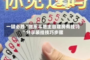 一键必胜“微乐斗地主自建房有挂吗”分享装挂技巧步骤