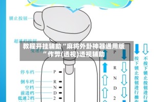 教程开挂辅助“麻将外卦神器通用版”作弊(透视)透视辅助