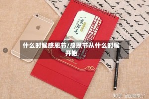 什么时候感恩节/感恩节从什么时候开始