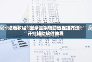必看教程“皇豪互娱辅助透视挂方法”开挂辅助软件教程
