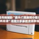 教程开挂辅助“微乐广西麻将小程序麻将规律”详细分享装挂步骤教程