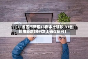 【31省区市新增43例本土确诊,31省区市新增30例本土确诊病例】