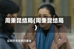 周秉昆结局(周秉昆结局)