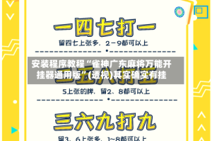 安装程序教程“雀神广东麻将万能开挂器通用版”(透视)其实确实有挂