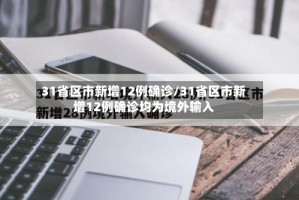 31省区市新增12例确诊/31省区市新增12例确诊均为境外输入