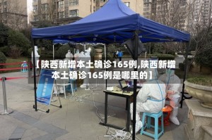 【陕西新增本土确诊165例,陕西新增本土确诊165例是哪里的】