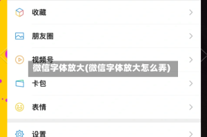 微信字体放大(微信字体放大怎么弄)