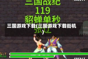三国游戏下载(三国游戏下载街机)